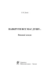 Навкруги все має душу... Виховні заходи. 1-4 клас - мініатюра 2