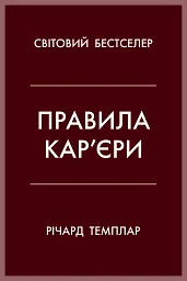 Правила кар’єри. Чіткий алгоритм персонального успіху