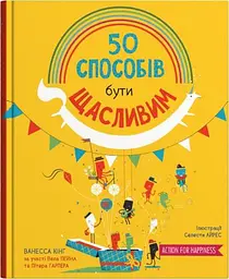 50 способів бути щасливим - Ванесса Кінг