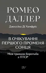 В очікуванні першого променя сонця. Моя тривала боротьба з ПТСР