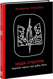 Наша столітня. Короткі нариси про довгу війну - мініатюра 2