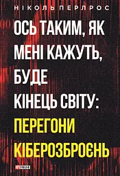 Ось таким, як мені кажуть, буде кінець світу: перегони кіберозброєнь