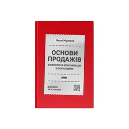 Книга Основи продажів. Ефективна комунікація з покупцями - Неля Малюта Наш Формат (9786178437268) - мініатюра 1
