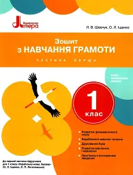 Зошит з навчання грамоти. 1 клас. Частина 1