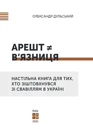 Арешт ≠ в’язниця - Олександр Дульський - мініатюра 9