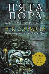 П’ята пора - Нора K. Джемісін