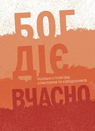 Бог діє вчасно. Реальні історії від єпископів та священників