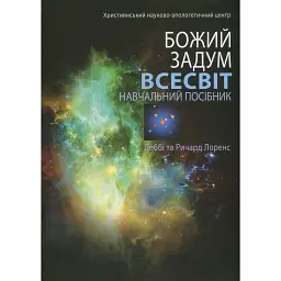 Божий задум. Всесвіт - Деббі Лоренс