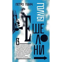 Голубі ешелони - Петро Панч