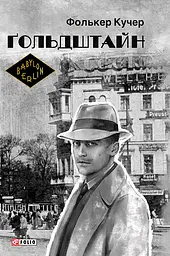 Гольдштайн - Фолькер Кучер