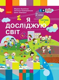 Я досліджую світ. Підручник для 2 класу. Частина 2 - Марина Корнієнко - мініатюра 9