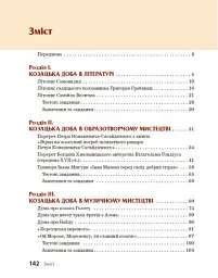 Козацька доба в пам’ятках мистецтв. Посібник для 8 класу - Андрій Гриценко - мініатюра 3