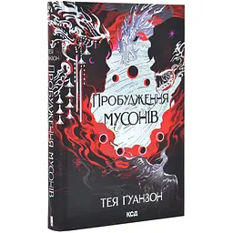 Пробудження мусонів - Тея Ґуанзон | Клуб Сімейного Дозвілля, книга українською, нова, тверда