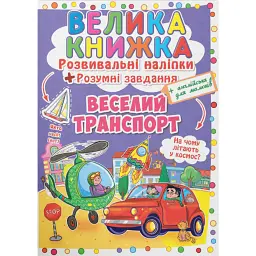 Велика книжка. Розвивальні наліпки. Розумнi завдання. Веселий транспорт