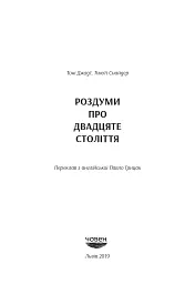 Роздуми про ХХ століття - мініатюра 4