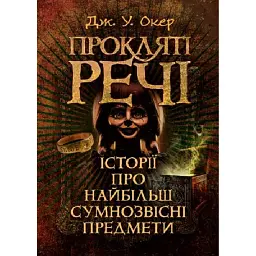Прокляті речі - Дж. У. Окер