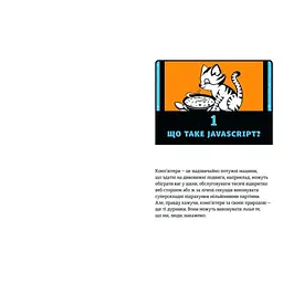 JavaScript для дітей. Веселий вступ до програмування - Нік Морґан Видавництво Старого Лева (9786176794790) - мініатюра 5