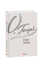 Серце Заходу - О. Генрі - миниатюра 10