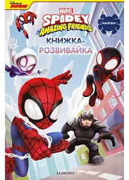 Людина-павук та його дивовижні друзі. Книжка-розвивайка з наліпками