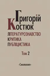 Літературознавство. Критика. Публіцистика. Том 2 - Григорій Костюк