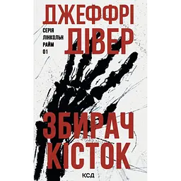 Книга Збирач кісток. Книга 1 - Джеффрі Дівер КСД (9786171520134) - мініатюра 1