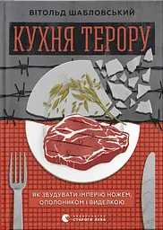 Кухня терору, або як збудувати імперію ножем, ополоником і виделкою