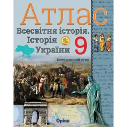 Всесвітня історія. Історія України 9 клас. Атлас - Ігор Щупак