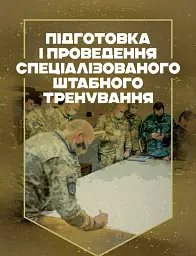 Підготовка і проведення спеціалізованого штабного тренування