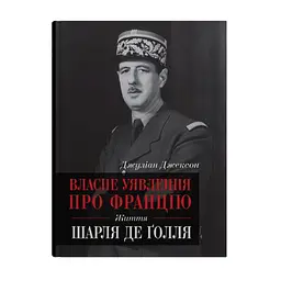 Власне уявлення про Францію. Життя Шарля де Ґолля - Джуліан Джексон