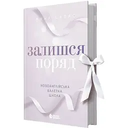 Залишся поряд - Анна Савас
