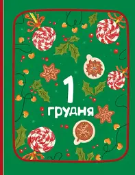 Адвент-читанка. 25 оповідань до Різдва - мініатюра 7