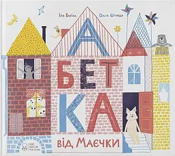 Абетка від Маєчки - Іла Варіна
