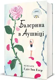 Балерина в Аушвіці - мініатюра 2