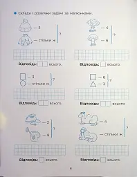 Веселий тренажер. Вчуся розв'язувати задачі. 1-2 класи. - мініатюра 8