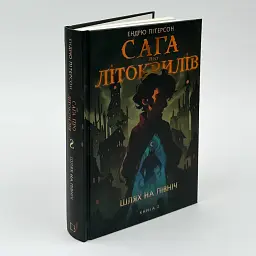 Сага про Літокрилів: Шлях на північ — Пітерсон Ендрю - мініатюра 1