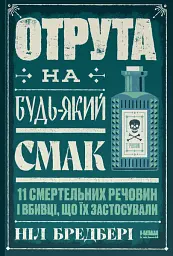 Отрута на будь-який смак. 11 смертельних речовин і вбивці, що їх застосували