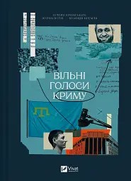 Вільні голоси Криму - Ірина Славінська
