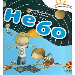 Сонячна система «Небо» - Росіо Бонілла