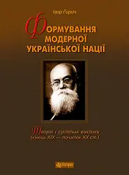 Формування модерної української нації: теорія і суспільні виклики (ХІХ - початок ХХ ст.)