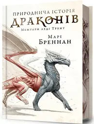 Природнича історія драконів (Limited edition) - Марі Бреннан - мініатюра 2