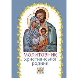 Молитовник християнської родини (блакитний)