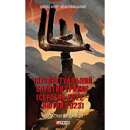 Інтелектуальний спротив триває (серпень 2022 - лютий 2023). Нотатки видавця - Олександр Красовицький