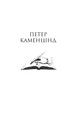 Петер Каменцінд. Під колесами - Герман Гессе - мініатюра 4