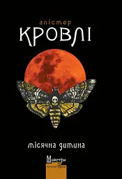 Місячна дитина - Алістер Кровлі