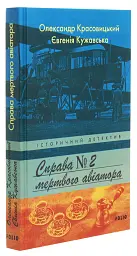 Справа мертвого авіатора - Олександр Красовицький | Фоліо, книга українською, нова, тверда