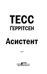 Асистент. Книга 2 - Тесс Ґеррітсен - мініатюра 4