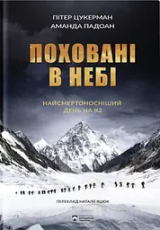 Поховані в небі
