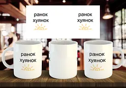 Чашка "Ранок хуянок" 330 мл