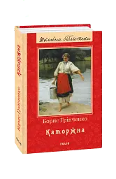 Каторжна