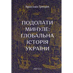 Подолати минуле. Глобальна історія України - Ярослав Грицак - мініатюра 1